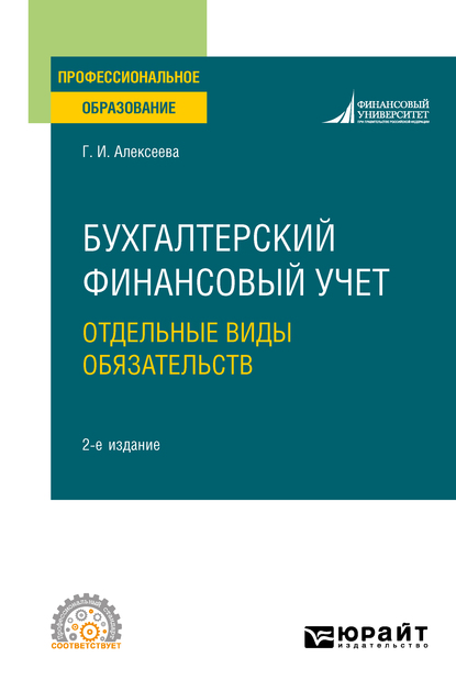 Обложка книги «Бухгалтерский финансовый учет. Отдельные виды обязательств 2-е изд., пер. и доп. Учебное пособие для СПО»