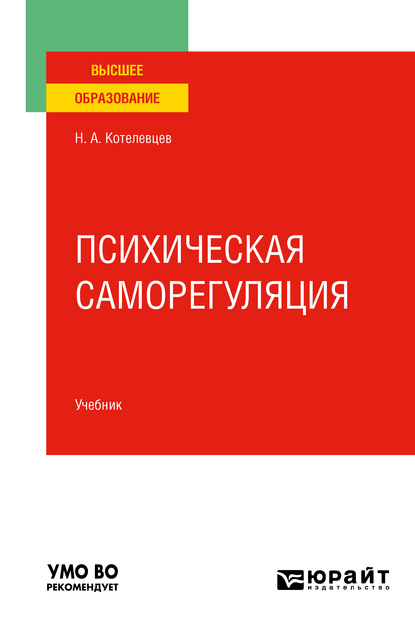 Обложка книги «Психическая саморегуляция. Учебник для вузов»