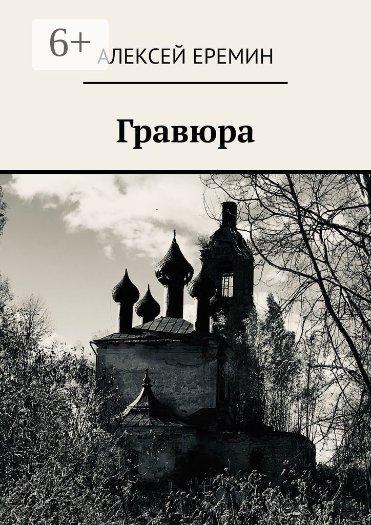 Обложка книги «Гравюра»