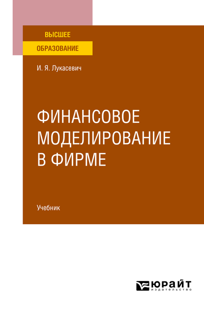 Обложка книги «Финансовое моделирование в фирме. Учебник для вузов»