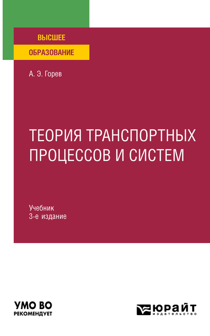 Обложка книги «Теория транспортных процессов и систем 3-е изд., испр. и доп. Учебник для вузов»