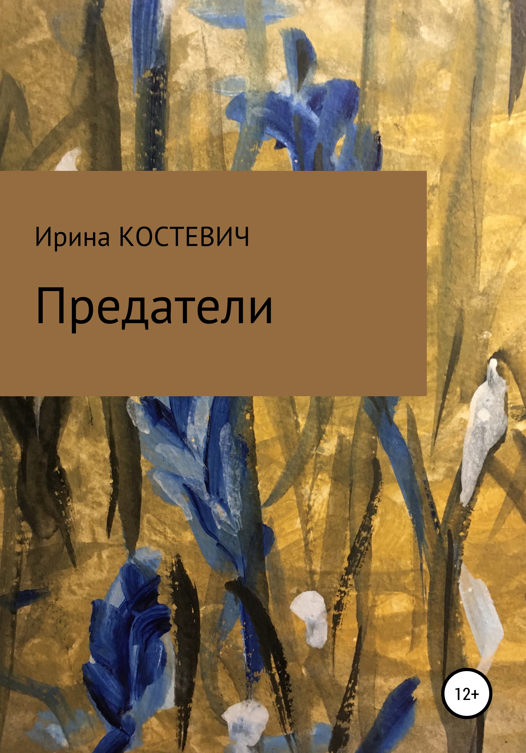 Обложка книги «Предатели»