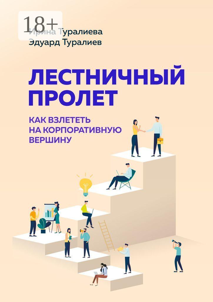 Обложка книги «Лестничный пролет. Как взлететь на корпоративную вершину»