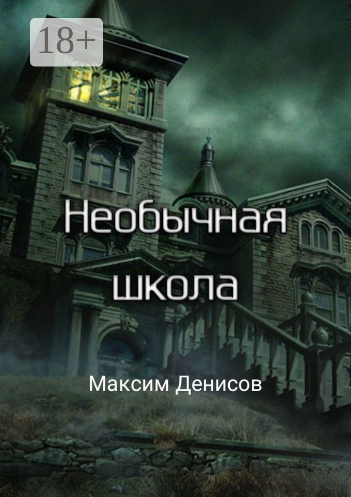 Обложка книги «Необычная школа»