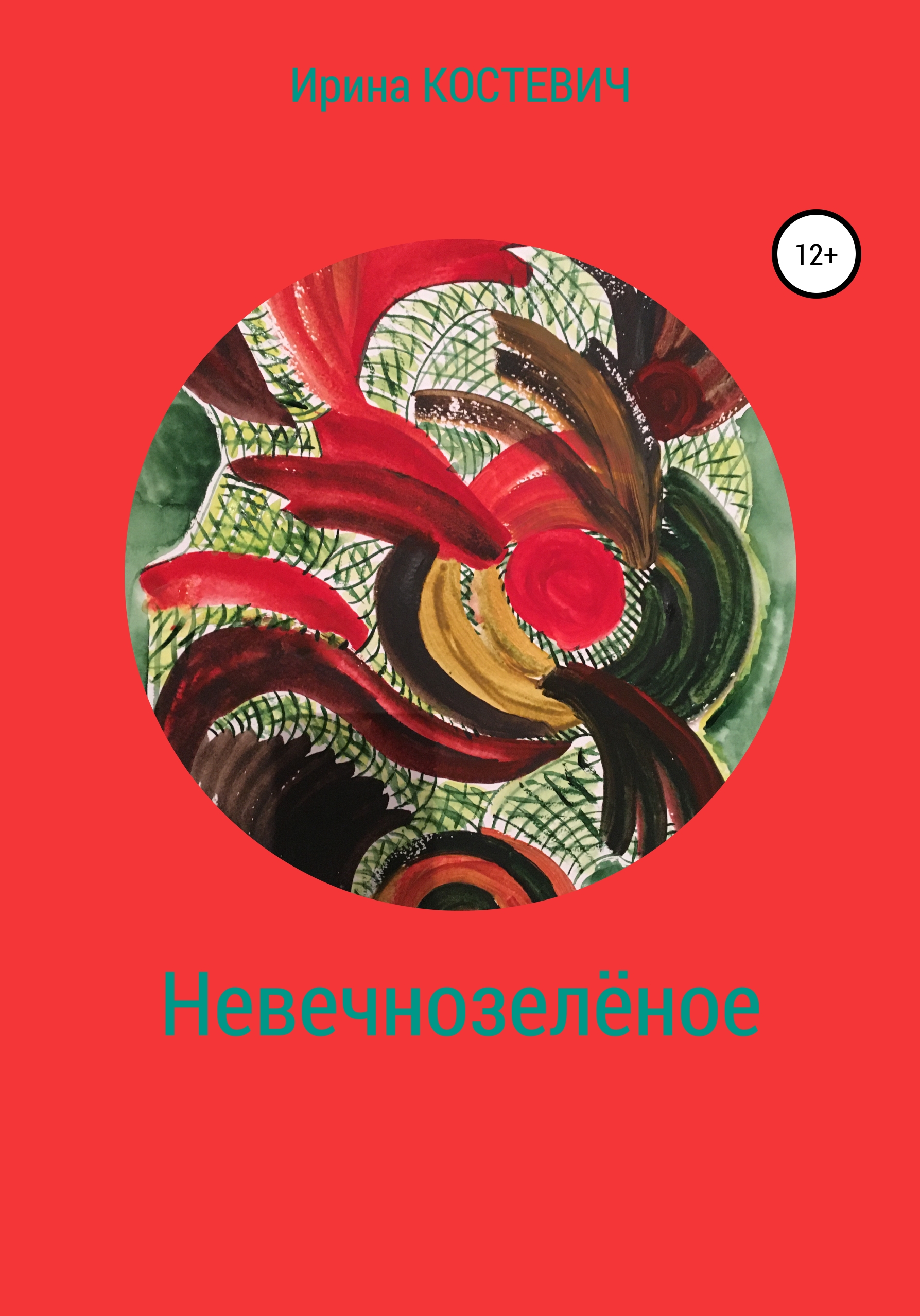 Обложка книги «Невечнозелёное»