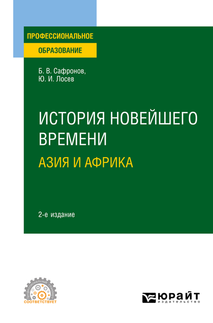 Обложка книги «История новейшего времени. Азия и Африка 2-е изд., испр. и доп. Учебное пособие для СПО»