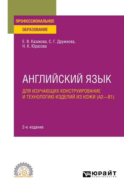 Обложка книги «Английский язык для изучающих конструирование и технологию изделий из кожи (A2–B1) 2-е изд., пер. и доп. Учебное пособие для СПО»