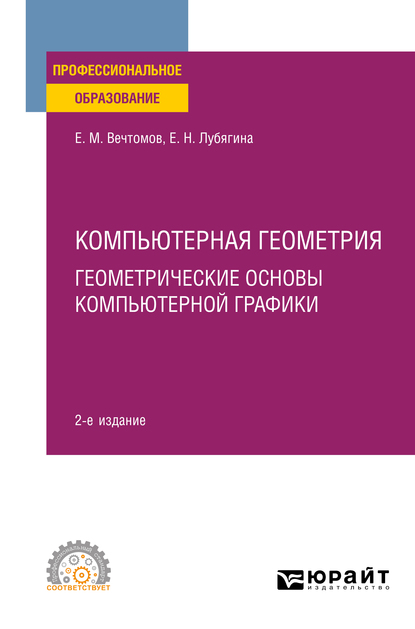 Обложка книги «Компьютерная геометрия: геометрические основы компьютерной графики 2-е изд. Учебное пособие для СПО»