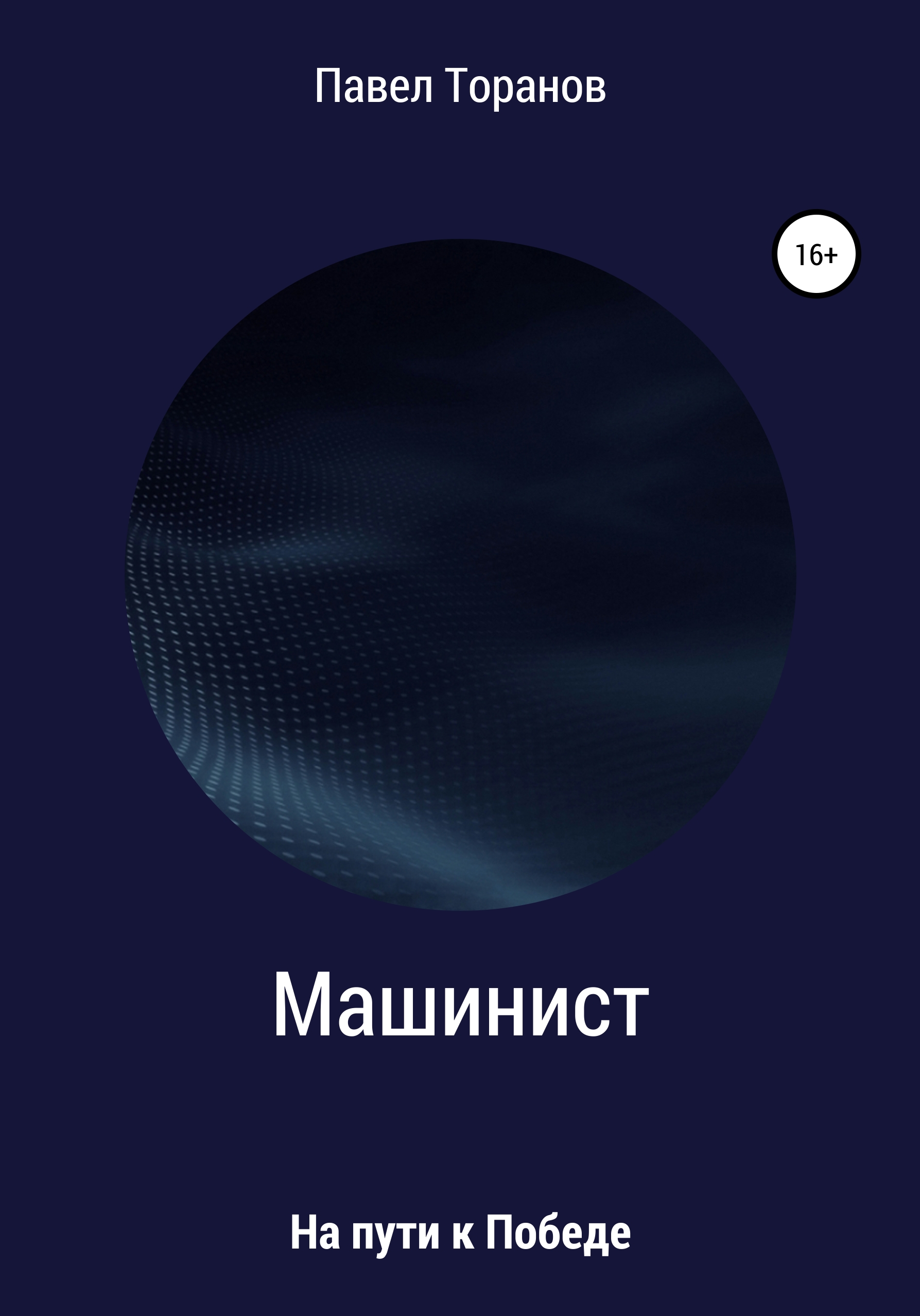 Обложка книги «Машинист»