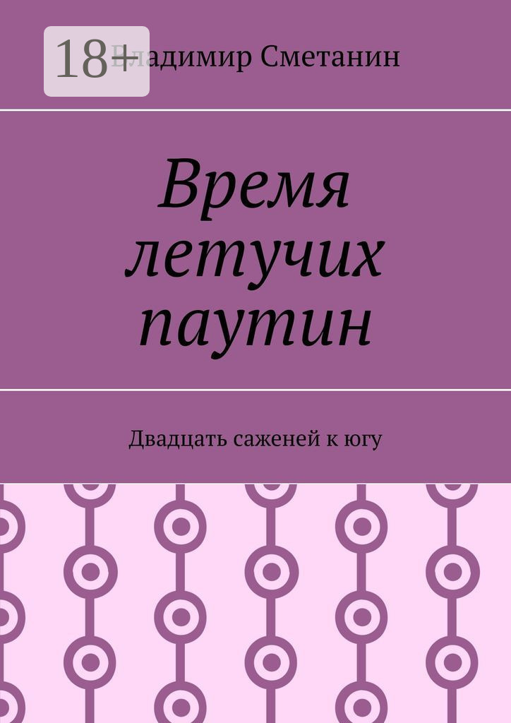 Обложка книги «Время летучих паутин. Двадцать саженей к югу»