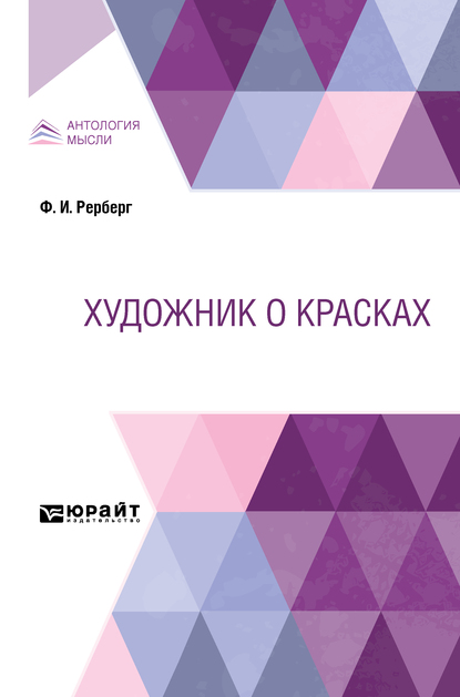 Обложка книги «Художник о красках»