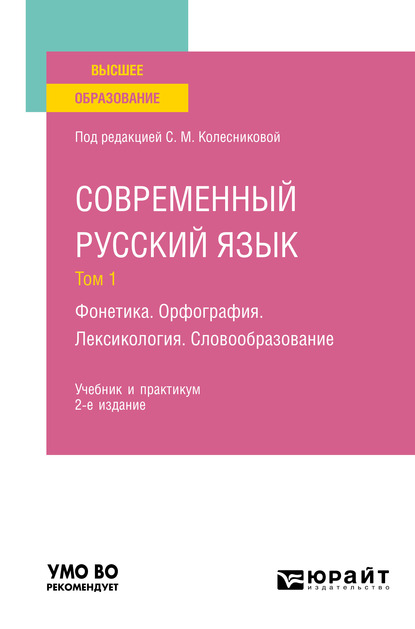 Обложка книги «Современный русский язык в 3 т. Том 1. Фонетика. Орфография. Лексикология. Словообразование 2-е изд., пер. и доп. Учебник и практикум для вузов»