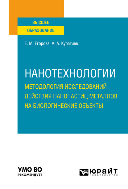 Обложка книги «Нанотехнологии: методология исследований действия наночастиц металлов на биологические объекты. Учебное пособие для вузов»