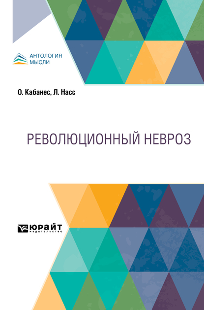 Обложка книги «Революционный невроз»