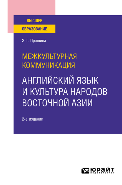 Обложка книги «Межкультурная коммуникация: английский язык и культура народов Восточной Азии 2-е изд., испр. и доп. Учебное пособие для вузов»