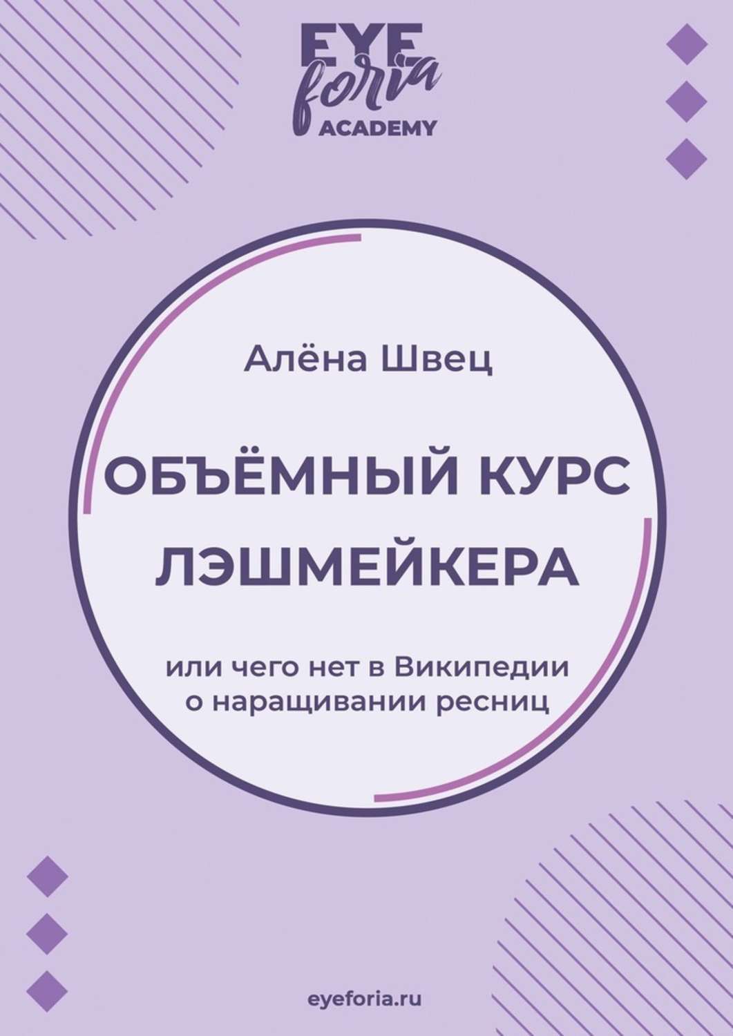 Обложка книги «Объёмный курс лэшмейкера. Или чего нет в Википедии о наращивании ресниц»