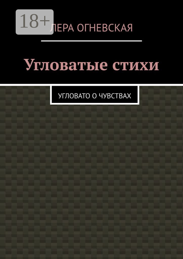 Обложка книги «Угловатые стихи. Угловато о чувствах»