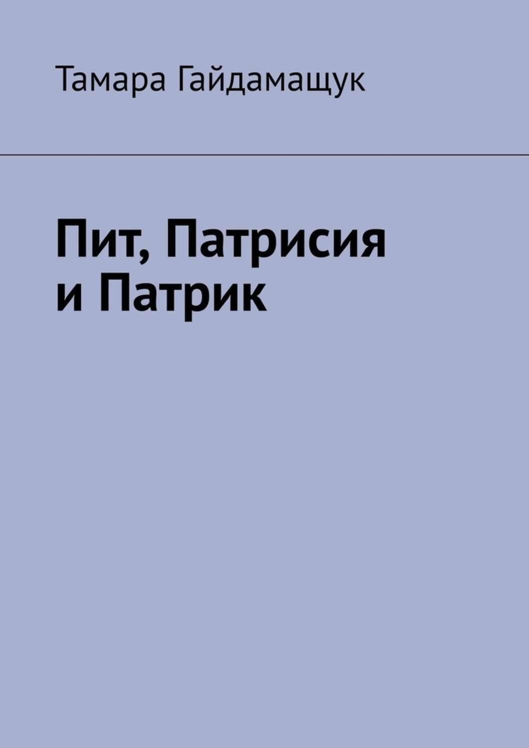 Обложка книги «Пит, Патрисия и Патрик»