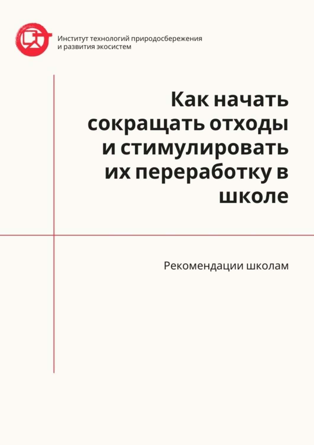 Обложка книги «Как начать сокращать отходы и стимулировать их переработку в школе. Рекомендации школам»