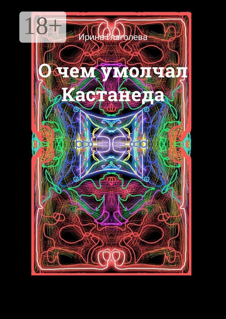 Обложка книги «О чем умолчал Кастанеда»