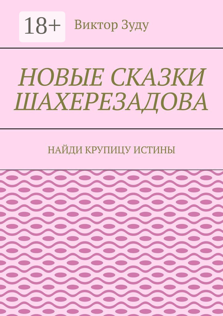 Обложка книги «Новые сказки Шахерезадова. Найди крупицу истины»