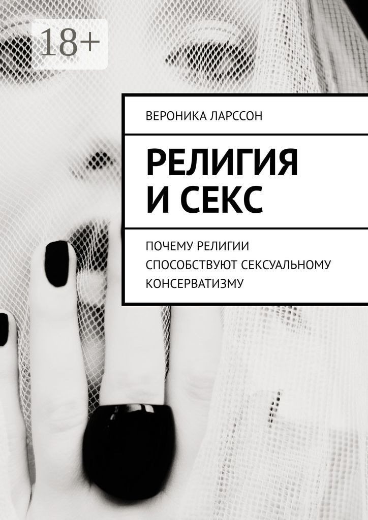 Обложка книги «Религия и секс. Почему религии способствуют сексуальному консерватизму»