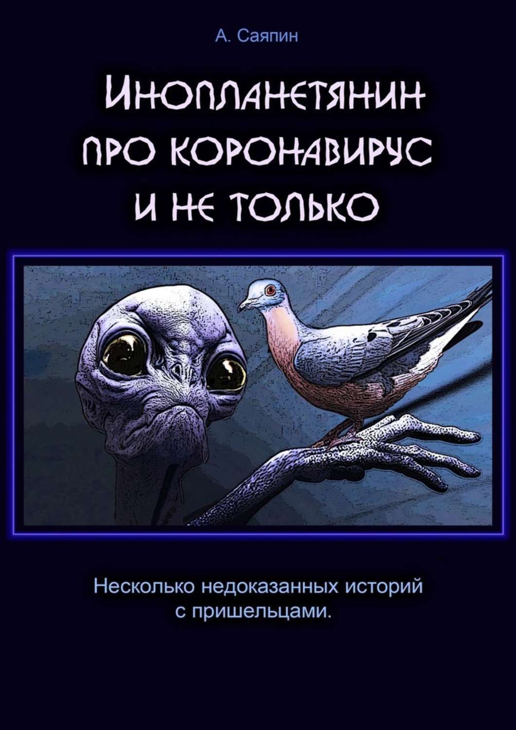 Обложка книги «Инопланетянин про коронавирус и не только»