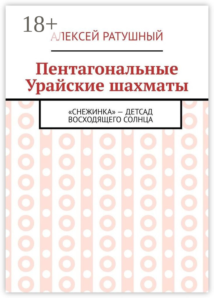 Обложка книги «Пентагональные Урайские шахматы»