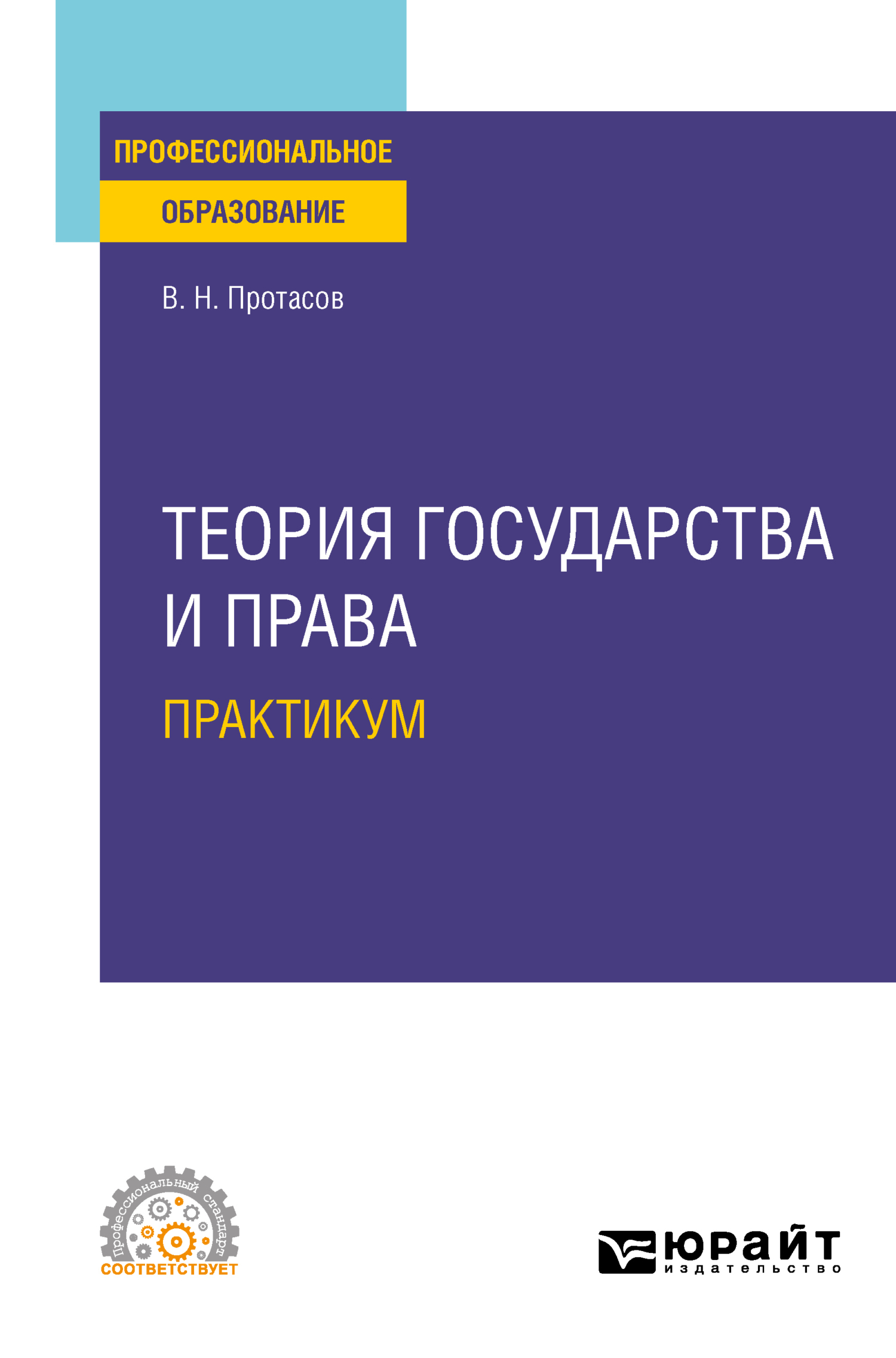Обложка книги «Теория государства и права. Практикум. Учебное пособие для СПО»