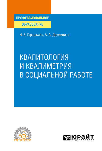 Обложка книги «Квалитология и квалиметрия в социальной работе. Учебное пособие для СПО»