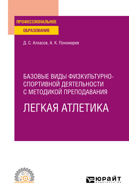 Обложка книги «Базовые виды физкультурно-спортивной деятельности с методикой преподавания. Легкая атлетика. Учебное пособие для СПО»