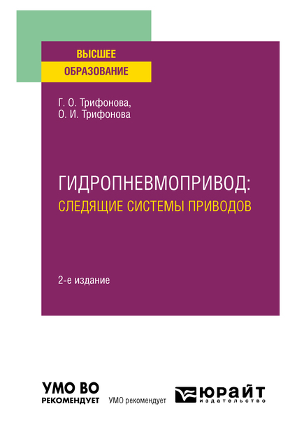 Обложка книги «Гидропневмопривод: следящие системы приводов 2-е изд., испр. и доп. Учебное пособие для вузов»