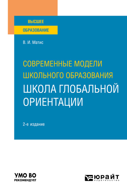 Обложка книги «Современные модели школьного образования: школа глобальной ориентации 2-е изд. Учебное пособие для вузов»