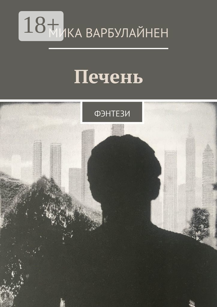 Обложка книги «Печень. ФЭНТЕЗИ»