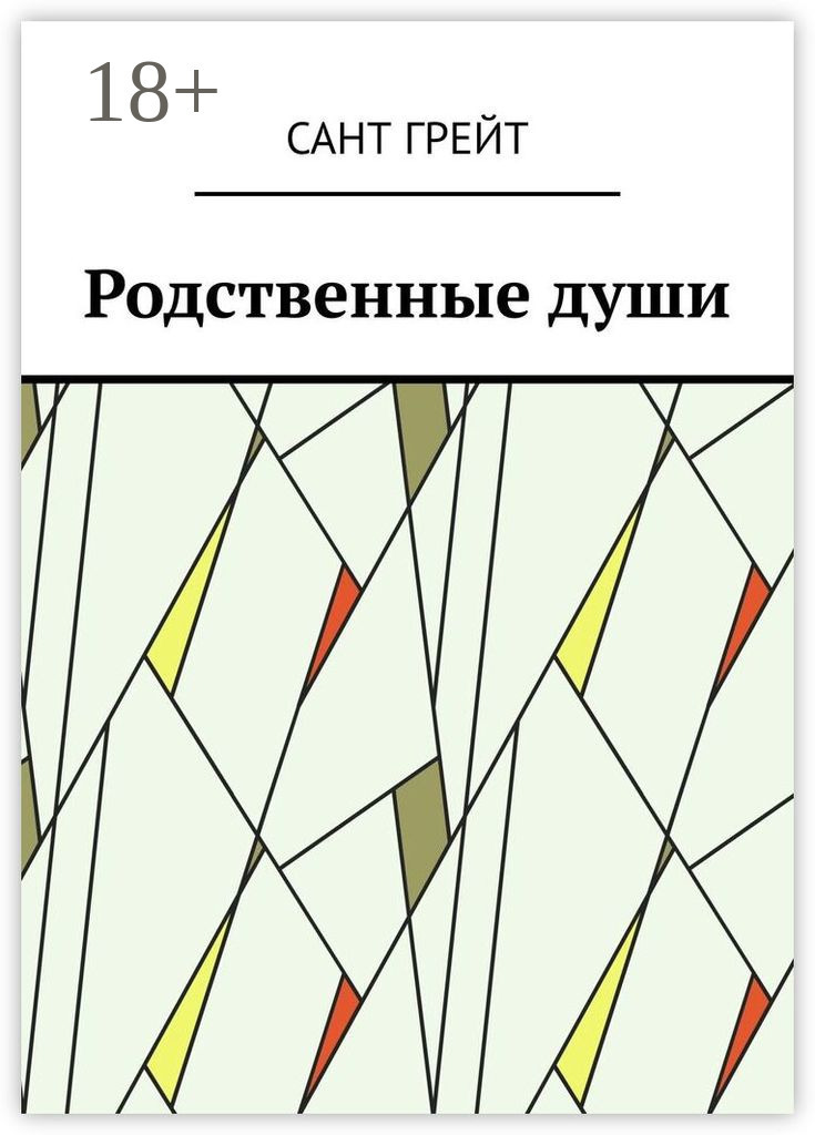 Обложка книги «Родственные души»