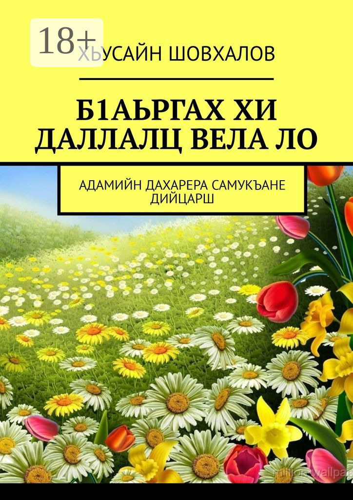 Обложка книги «Б1аьргах хи даллалц вела ло. Адамийн дахарера самукъане дийцарш»