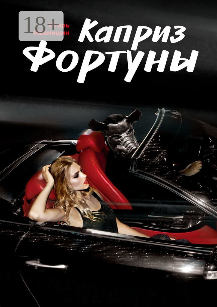 Обложка книги «Каприз фортуны. Рассказ»