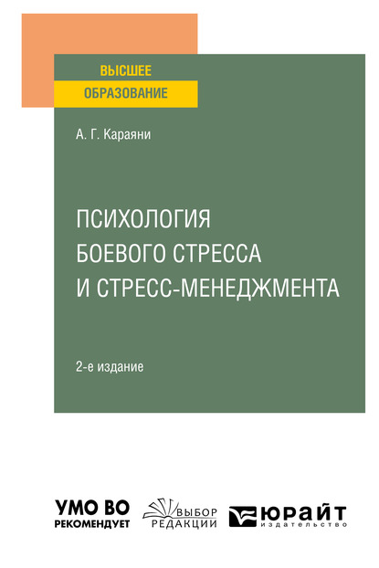Обложка книги «Психология боевого стресса и стресс-менеджмента 2-е изд. Учебное пособие для вузов»
