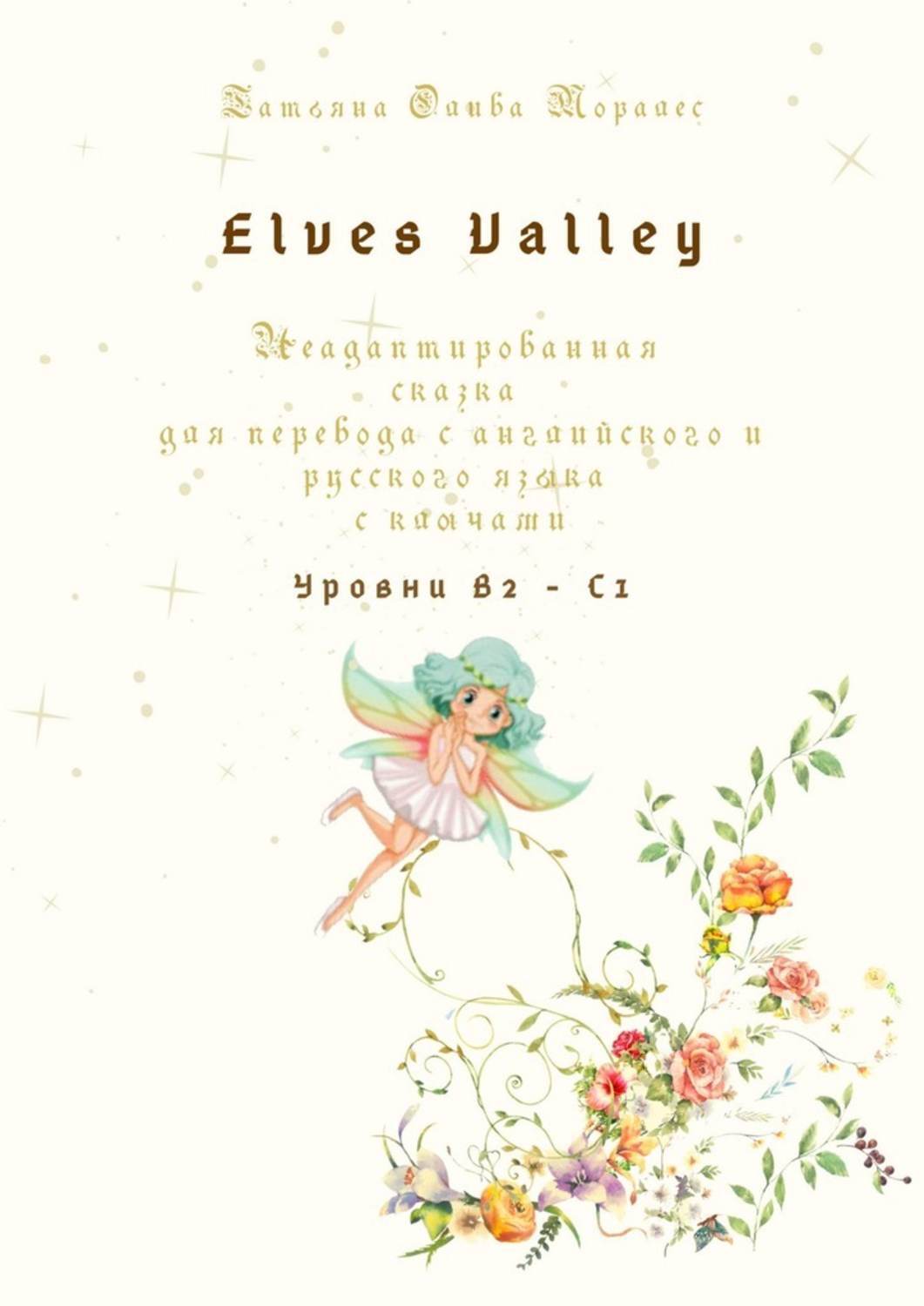 Обложка книги «Elves Valley. Неадаптированная сказка для перевода с английского и русского языка с ключами. Уровни В2—С1»