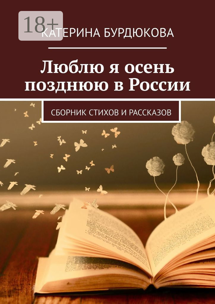 Обложка книги «Люблю я осень позднюю в России. Сборник стихов и рассказов»