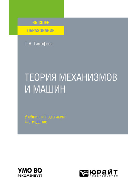 Обложка книги «Теория механизмов и машин 4-е изд., пер. и доп. Учебник и практикум для вузов»