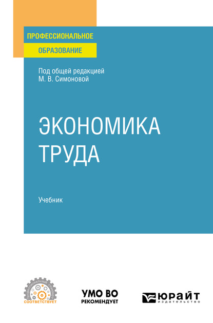 Обложка книги «Экономика труда. Учебник для СПО»