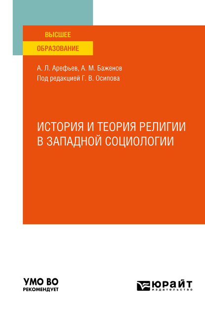 Обложка книги «История и теория религии в западной социологии. Учебное пособие для вузов»