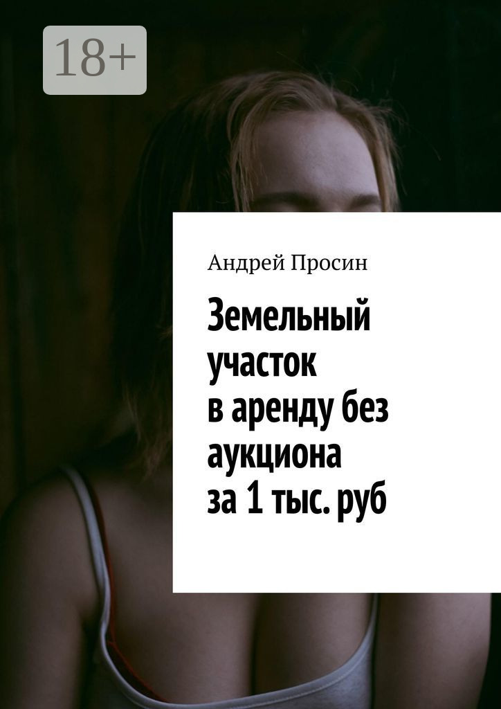 Обложка книги «Земельный участок в аренду без аукциона за 1 тыс. руб»