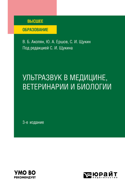 Обложка книги «Ультразвук в медицине, ветеринарии и биологии 3-е изд., испр. и доп. Учебное пособие для вузов»