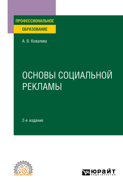 Обложка книги «Основы социальной рекламы 2-е изд., пер. и доп. Учебное пособие для СПО»