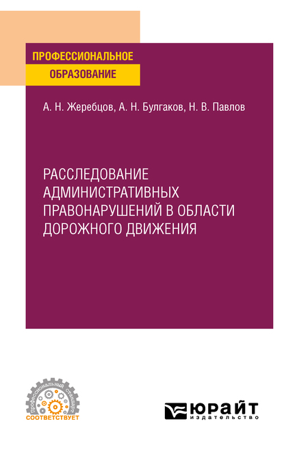 Обложка книги «Расследование административных правонарушений в области дорожного движения. Учебное пособие для СПО»