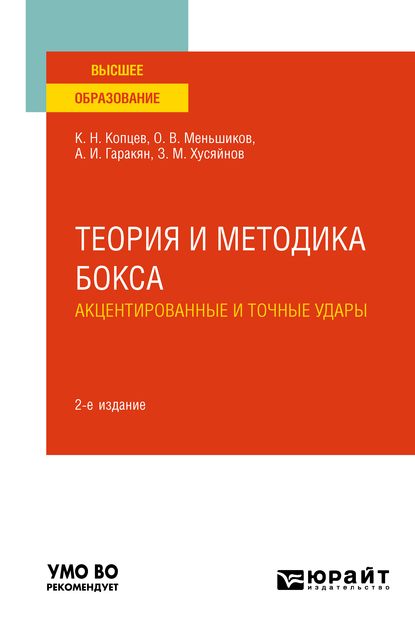Обложка книги «Теория и методика бокса. Акцентированные и точные удары 2-е изд., испр. и доп. Учебное пособие для вузов»