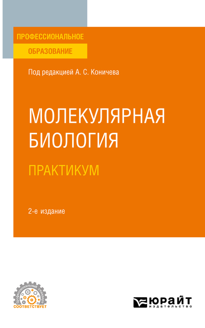 Обложка книги «Молекулярная биология. Практикум 2-е изд. Учебное пособие для СПО»