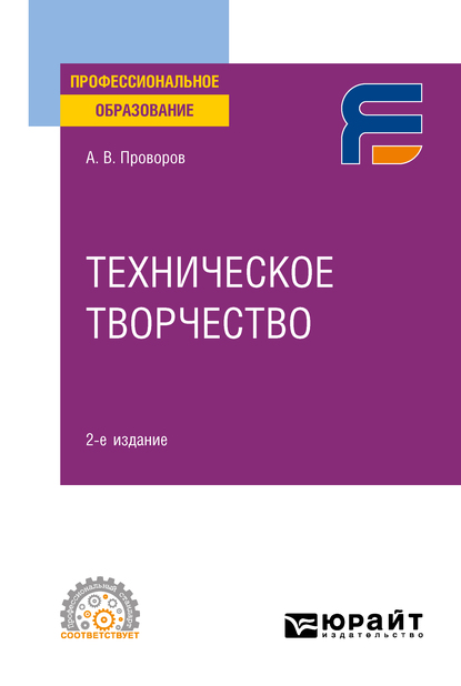 Обложка книги «Техническое творчество 2-е изд. Учебное пособие для СПО»